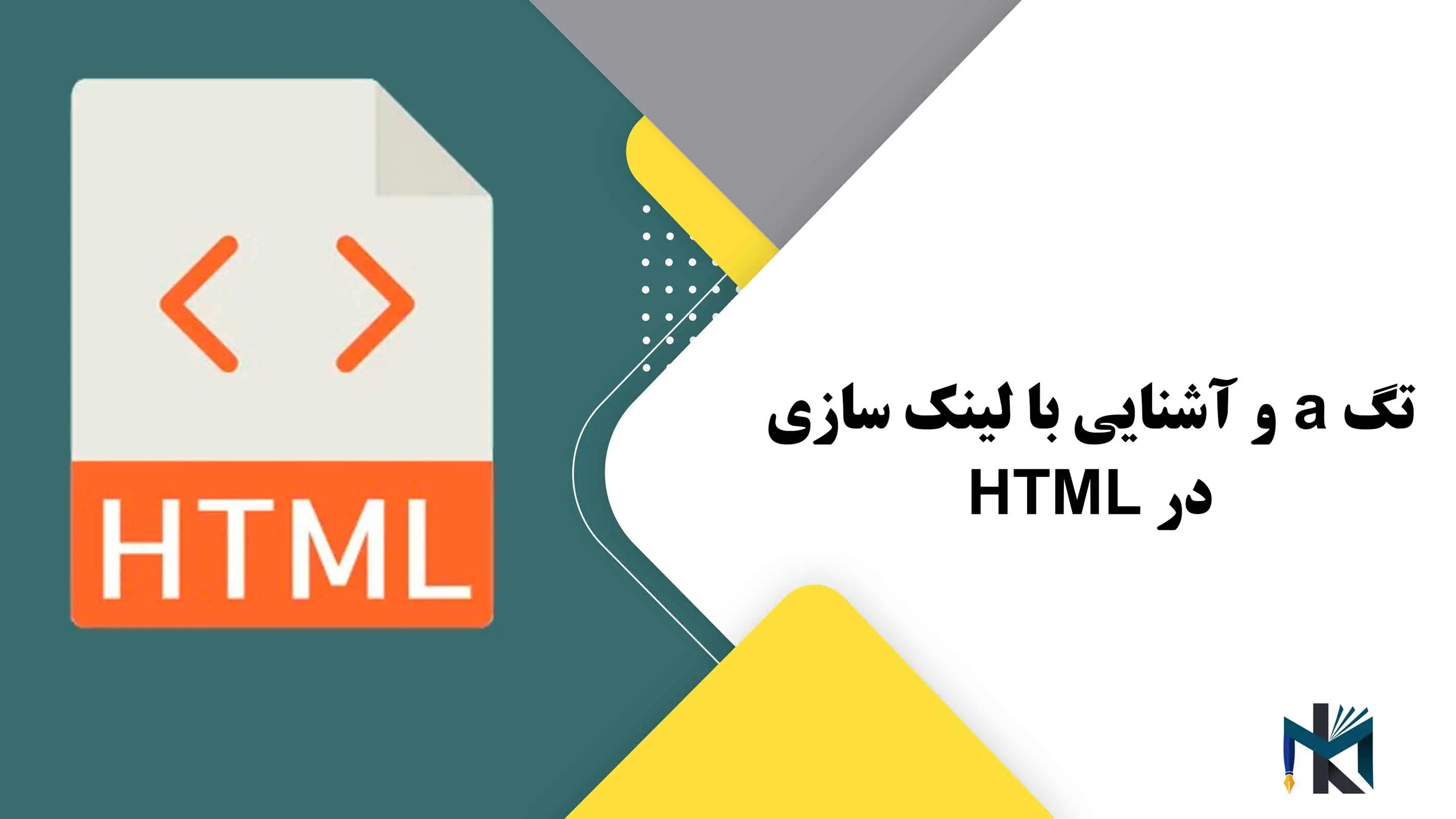 درس چهارم: تگ a و آشنایی با لینک سازی در HTML